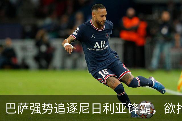 巴萨强势追逐尼日利亚锋霸，欲抢阿森纳目标