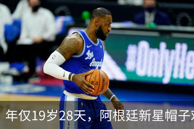年仅19岁28天，阿根廷新星帽子戏法刷新梅西纪录