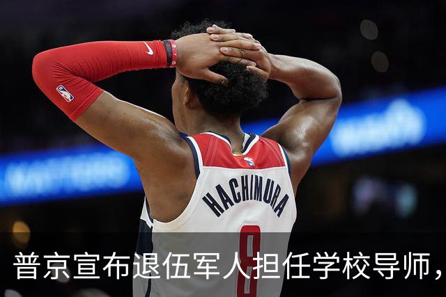 普京宣布退伍军人担任学校导师，俄罗斯教育系统迎来新变革