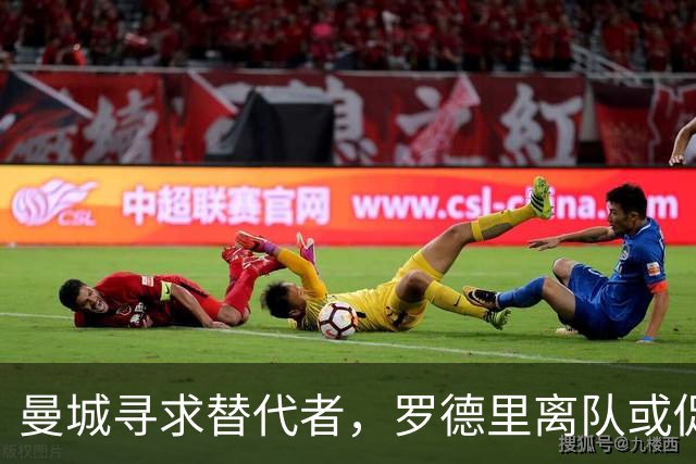 曼城寻求替代者，罗德里离队或促恩佐交易