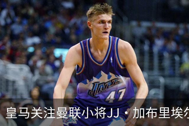 皇马关注曼联小将JJ·加布里埃尔 巴萨等豪门也在争夺