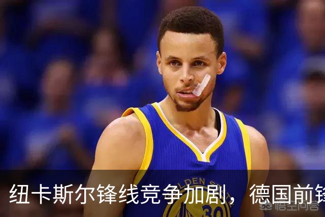 纽卡斯尔锋线竞争加剧，德国前锋转会尤文图斯