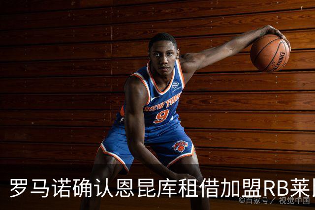 罗马诺确认恩昆库租借加盟RB莱比锡