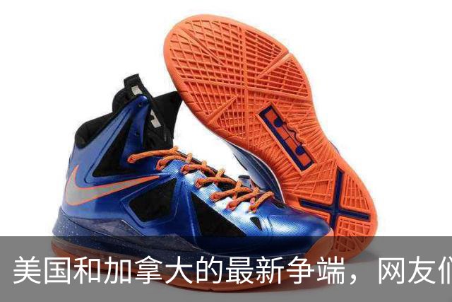 美国和加拿大的最新争端，网友们无奈又好笑