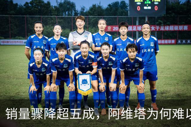 销量骤降超五成，阿维塔为何难以走红？