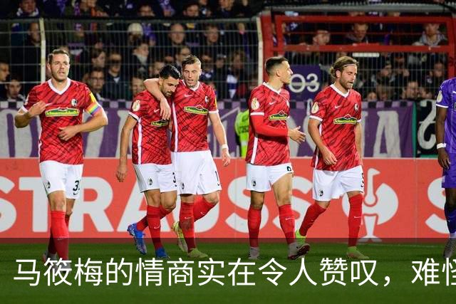 马筱梅的情商实在令人赞叹，难怪能赢得汪小菲的心
